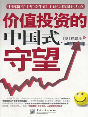 价值投资的中国式守望 - ebook